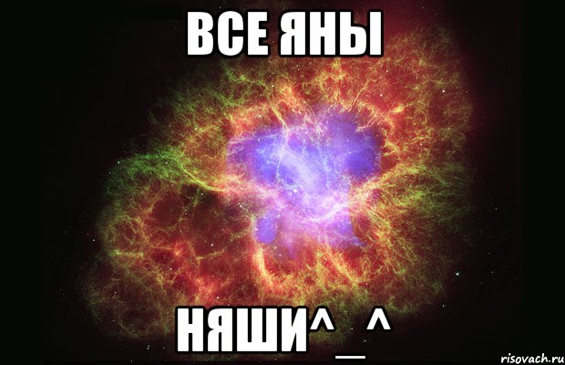 Все яны Няши^_^, Мем Туманность