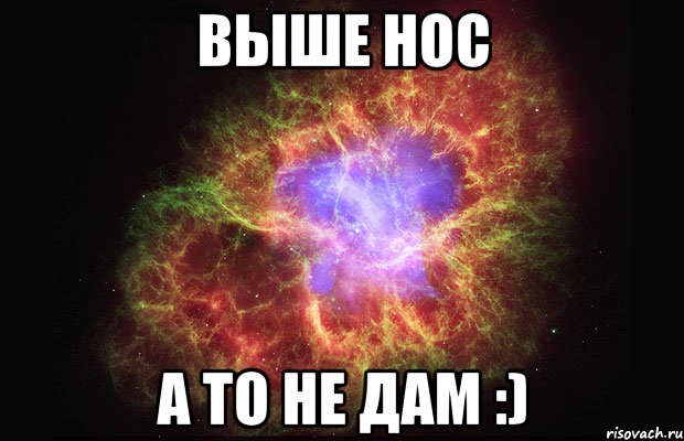 выше нос а то не дам :), Мем Туманность