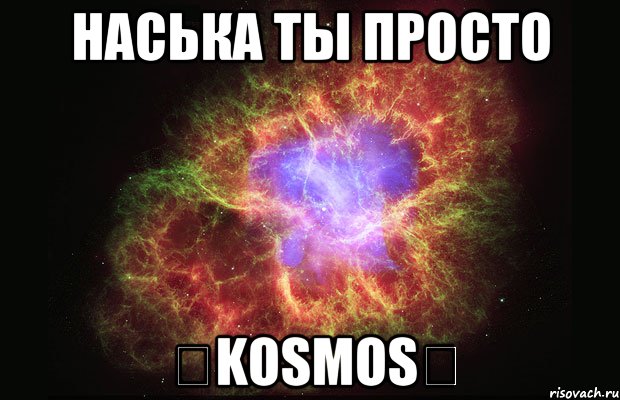 Наська ты просто ✨KOSMOS✨, Мем Туманность