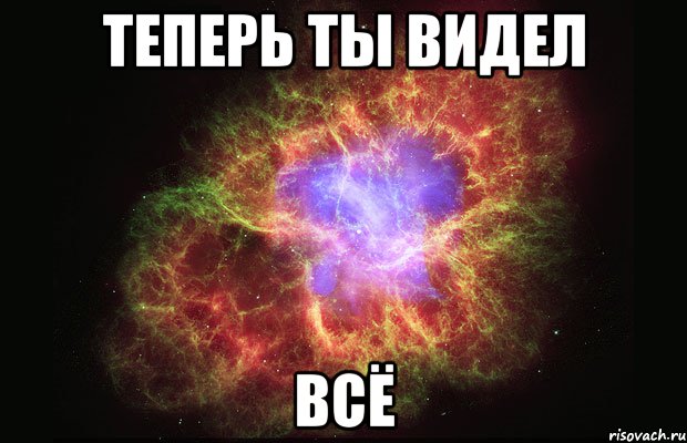 Теперь ты видел всё, Мем Туманность