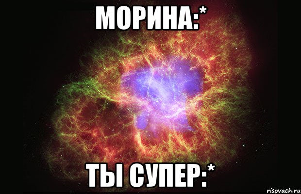 Морина:* Ты супер:*, Мем Туманность