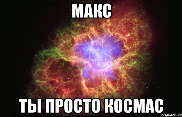 Макс ты просто космас, Мем Туманность