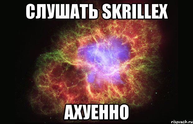 Слушать Skrillex Ахуенно, Мем Туманность