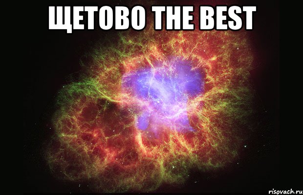 Щетово The Best , Мем Туманность