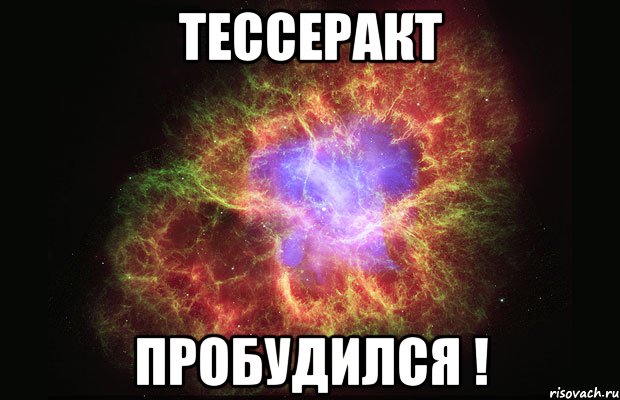 Тессеракт пробудился !, Мем Туманность