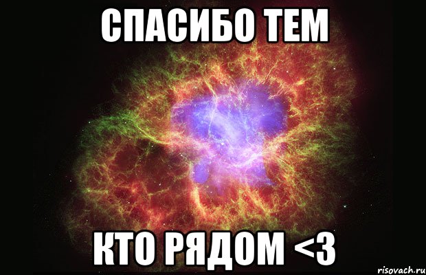 Спасибо тем кто рядом <3, Мем Туманность