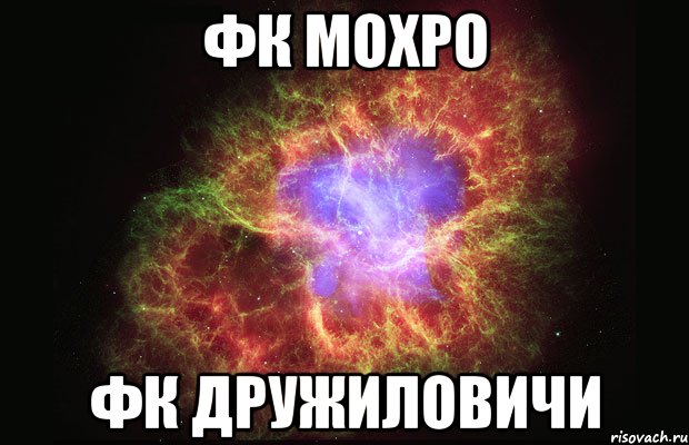 фк Мохро фк Дружиловичи, Мем Туманность