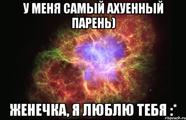 У меня самый ахуенный парень) Женечка, я люблю тебя :*, Мем Туманность