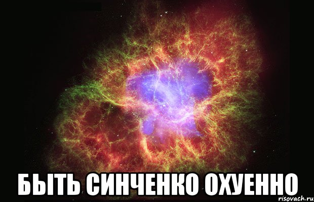  БЫТЬ СИНЧЕНКО ОХУЕННО, Мем Туманность