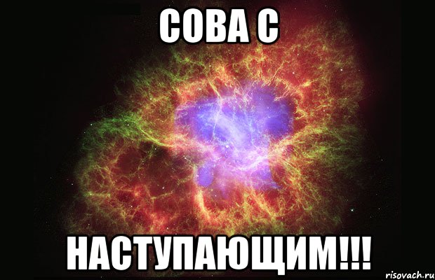 Сова с наступающим!!!, Мем Туманность