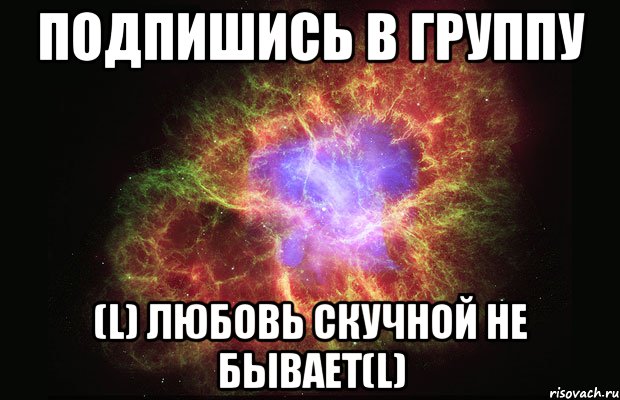 Подпишись в Группу (L) Любовь скучной не бывает(L), Мем Туманность