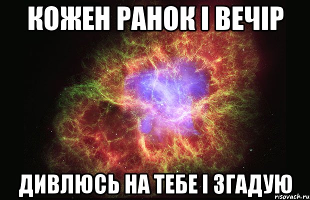 Кожен ранок і вечір Дивлюсь на тебе і згадую, Мем Туманность