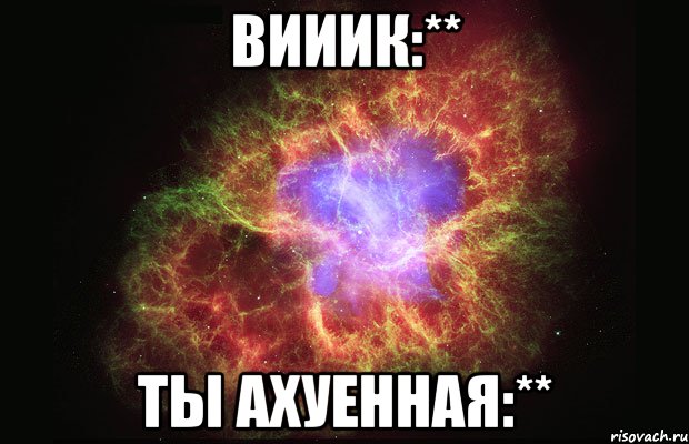 Вииик:** Ты ахуенная:**, Мем Туманность