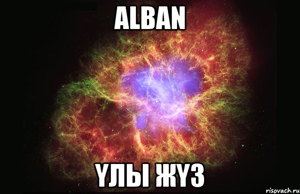 ALBAN YЛЫ ЖYЗ, Мем Туманность