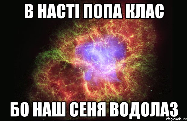 В насті попа клас Бо наш Сеня водолаз, Мем Туманность