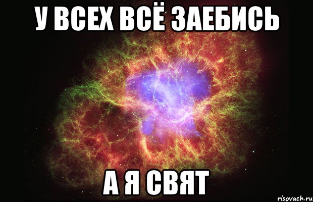 У ВСЕХ ВСЁ ЗАЕБИСЬ А Я СВЯТ, Мем Туманность