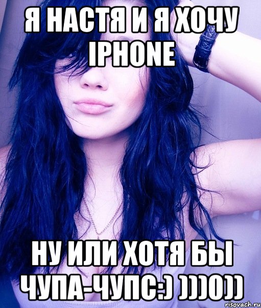 Я Настя И Я ХОЧУ iPhone Ну или хотя бы чупа-чупс:) )))0)), Мем тупая пизда