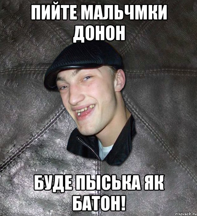 пийте мальчмки донон буде пыська як батон!, Мем Тут Апасна