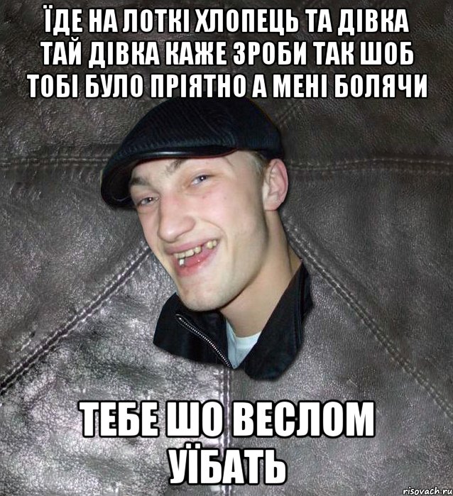 Їде на лоткі хлопець та дівка тай дівка каже зроби так шоб тобі було пріятно а мені болячи тебе шо веслом уїбать, Мем Тут Апасна