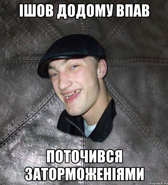 Ішов додому впав поточився заторможеніями, Мем Тут Апасна