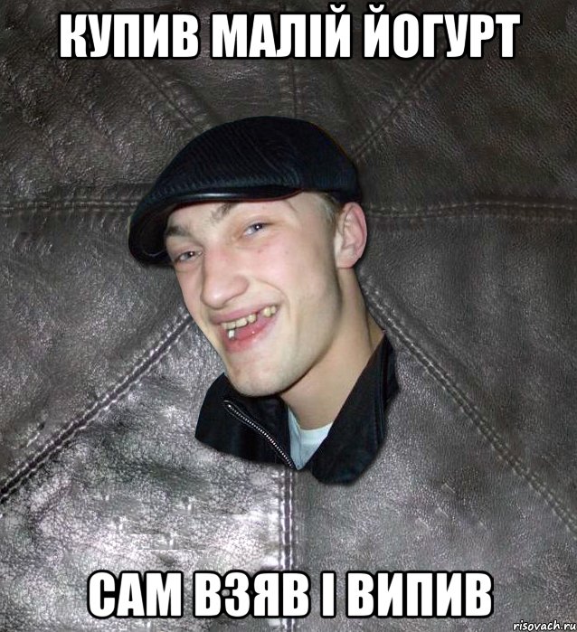 Купив малій йогурт Сам взяв і випив, Мем Тут Апасна