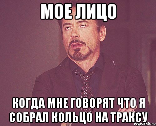 Мое лицо Когда мне говорят что я собрал кольцо на траксу, Мем твое выражение лица