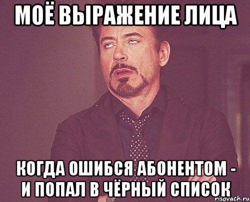 моё выражение лица когда ошибся абонентом - и попал в чёрный список, Мем твое выражение лица