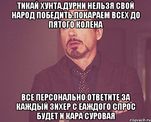 Тикай хунта.дурни нельзя свой народ победить.покараем всех до пятого колена Все персонально ответите за каждый зихер с еаждого спрос будет и кара суровая, Мем твое выражение лица