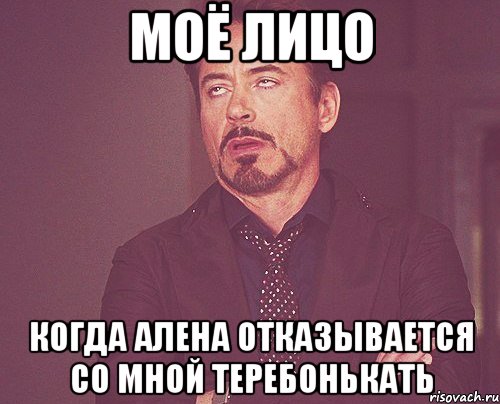 Моё лицо Когда алена отказывается со мной теребонькать, Мем твое выражение лица