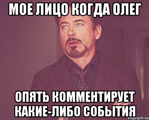 мое лицо когда Олег опять комментирует какие-либо события, Мем твое выражение лица