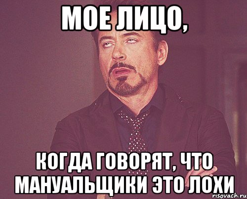 Мое лицо, когда говорят, что мануальщики это лохи, Мем твое выражение лица