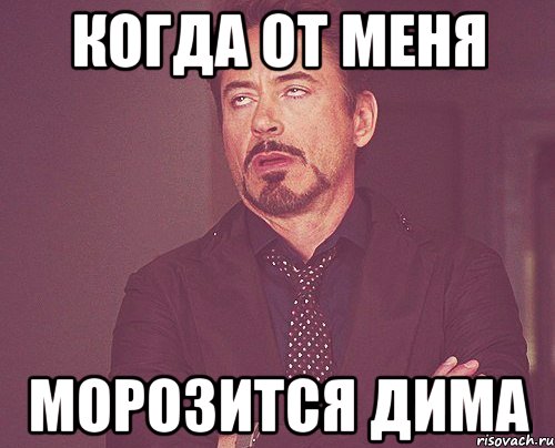 Когда от меня морозится Дима, Мем твое выражение лица