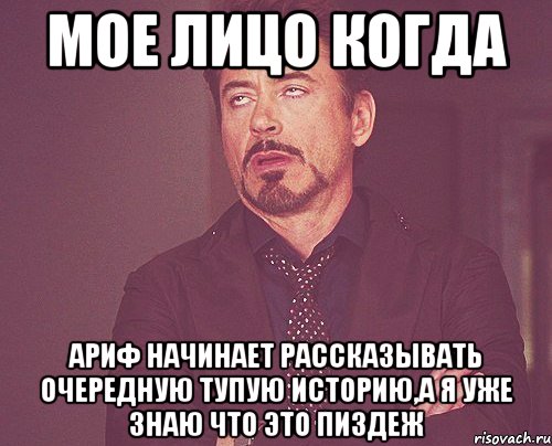 Мое лицо когда Ариф начинает рассказывать очередную тупую историю,а я уже знаю что это пиздеж, Мем твое выражение лица