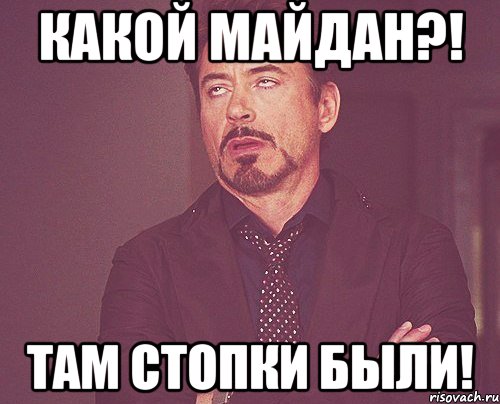 какой майдан?! Там стопки были!, Мем твое выражение лица