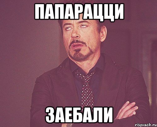 папарацци заебали, Мем твое выражение лица