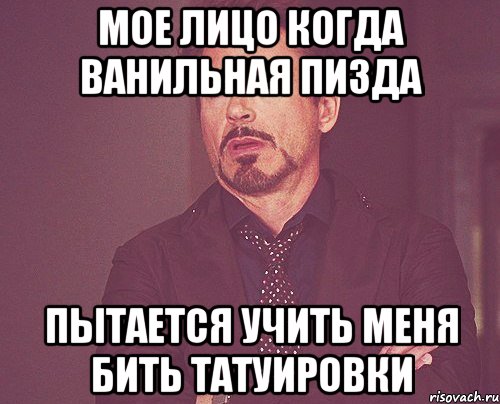Мое лицо когда ванильная пизда пытается учить меня бить татуировки, Мем твое выражение лица