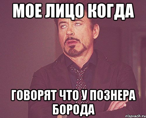 мое лицо когда говорят что у познера борода, Мем твое выражение лица