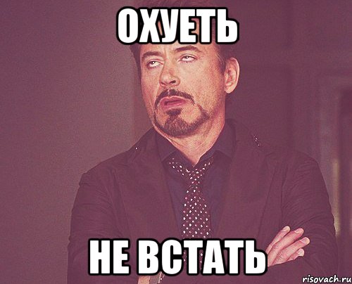 охуеть не встать, Мем твое выражение лица