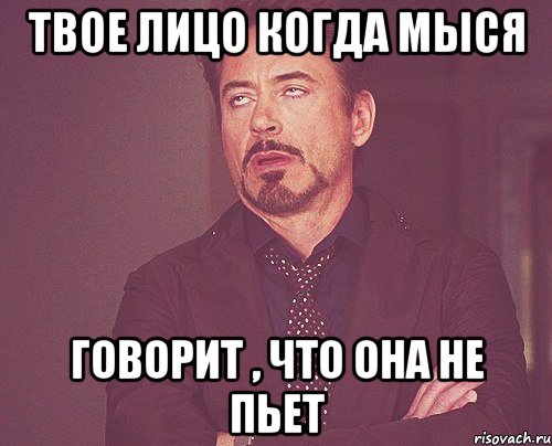 Твое лицо когда Мыся Говорит , что она не пьет, Мем твое выражение лица