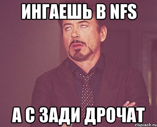 Ингаешь в NFS А с зади дрочат, Мем твое выражение лица