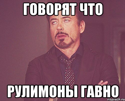 Говорят что рулимоны гавно, Мем твое выражение лица
