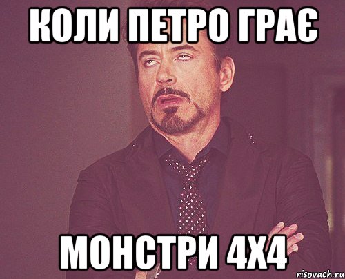 коли петро грає монстри 4х4, Мем твое выражение лица