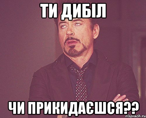 ти дибіл чи прикидаєшся??, Мем твое выражение лица