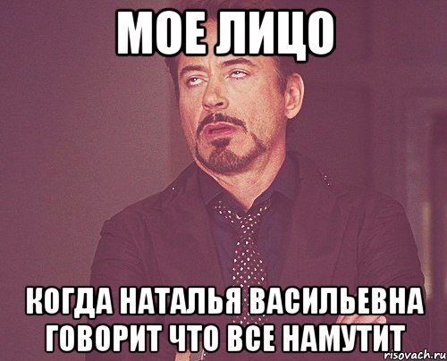 Мое лицо Когда Наталья Васильевна говорит что все намутит, Мем твое выражение лица