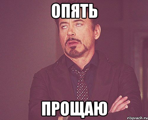 Опять Прощаю, Мем твое выражение лица