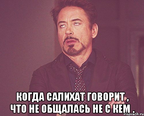  Когда Салихат говорит , что не общалась не с кем ., Мем твое выражение лица