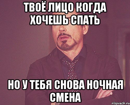 Твоё лицо когда хочешь спать Но у тебя снова ночная смена, Мем твое выражение лица