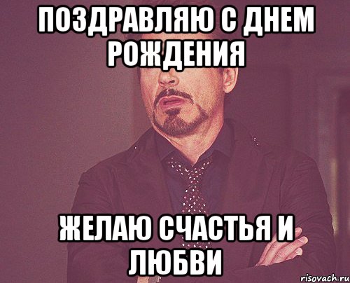 Поздравляю с Днем Рождения Желаю счастья и любви, Мем твое выражение лица