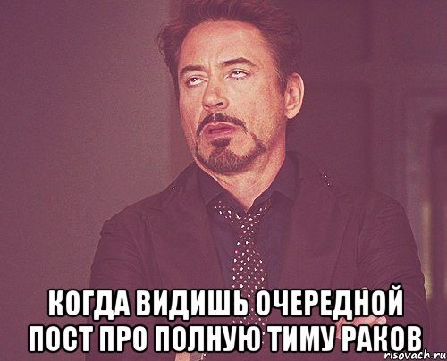  Когда видишь очередной пост про полную тиму раков, Мем твое выражение лица