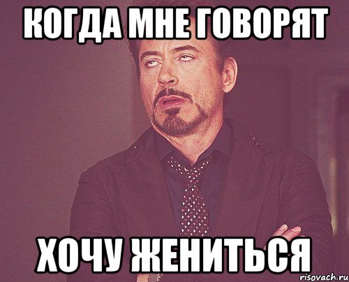 когда мне говорят хочу жениться, Мем твое выражение лица